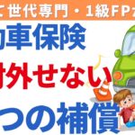 自動車保険で絶対に外せない４つの補償