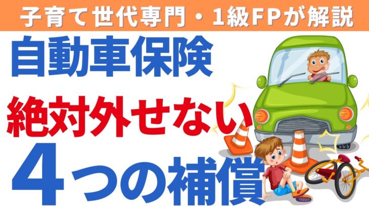 自動車保険で絶対に外せない４つの補償