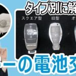 【メルセデス・ベンツ】キーの電池交換！タイプ別に解説【シュテルン近鉄】