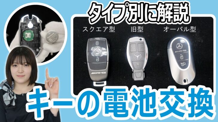 【メルセデス・ベンツ】キーの電池交換！タイプ別に解説【シュテルン近鉄】