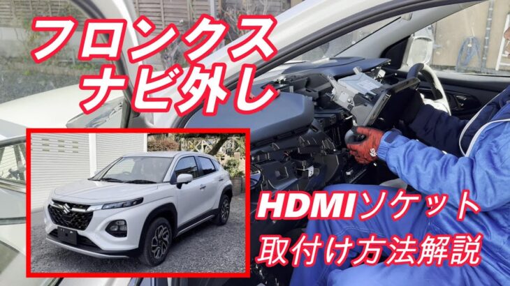 【フロンクス】ナビ取り外し、HDMIソケット取付け方法解説！オーディオパネル取り外し方法を詳しく解説　フロンクスでユーチューブ、スマホミラーリング！