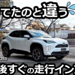 試乗したのと違う！😯 「納車後すぐ」の走った感想。【トヨタ ヤリスクロス ハイブリッド Z  2024改良モデル】