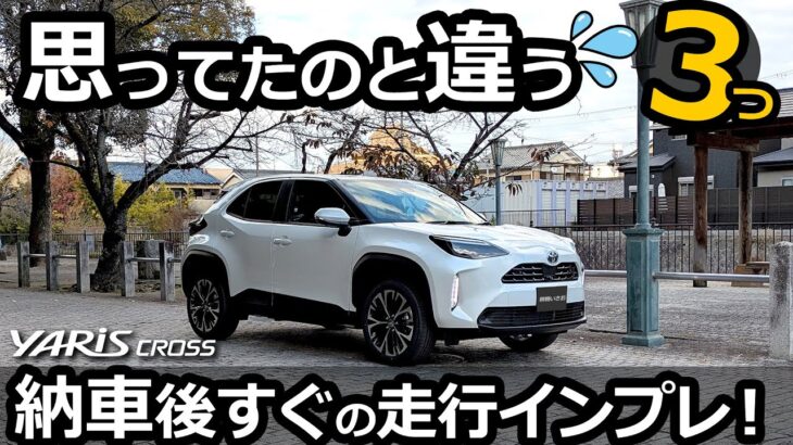 試乗したのと違う！😯 「納車後すぐ」の走った感想。【トヨタ ヤリスクロス ハイブリッド Z  2024改良モデル】