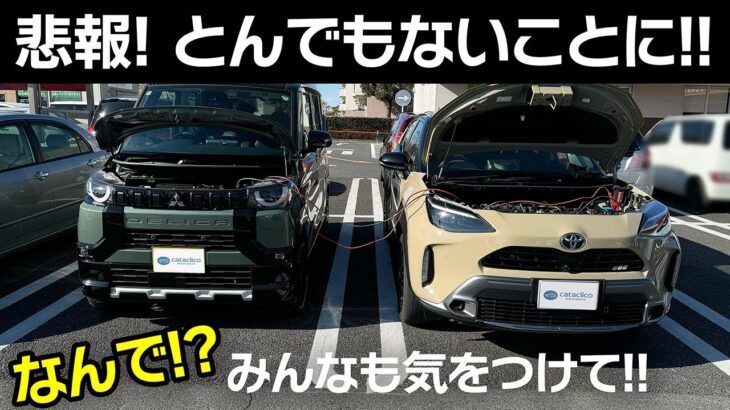 まじか！ヤリスクロス バッテリー上がっちゃいました！原因は？対処法は？【Toyota Yaris Cross Hybrid】