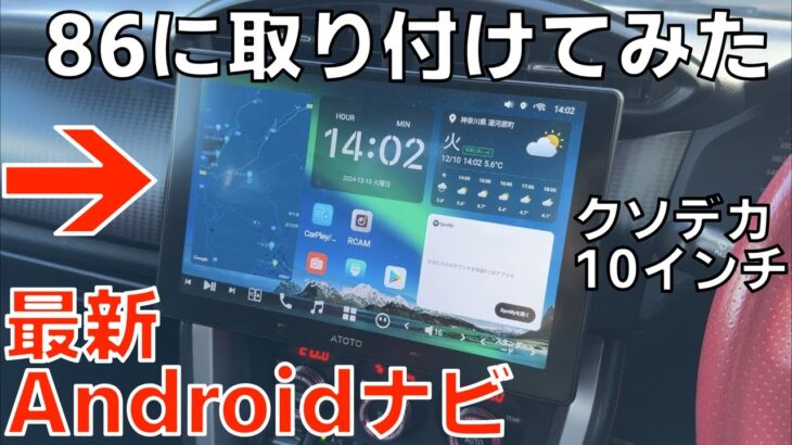 【カーナビ交換】最新Androidナビを開封 86に取付してみた ATOTO X10 ZN6