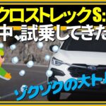 SUBARUクロストレック雪の中、試乗してきた話!!,スバル,CROSSTREK,591