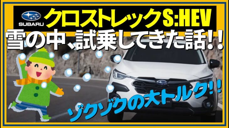 SUBARUクロストレック雪の中、試乗してきた話!!,スバル,CROSSTREK,591