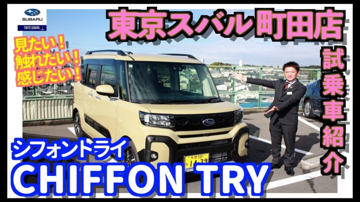 【東京スバル町田店の試乗車紹介】シフォントライは「やってみたい！」を全部積み込んで遊び尽くせるクルマです！