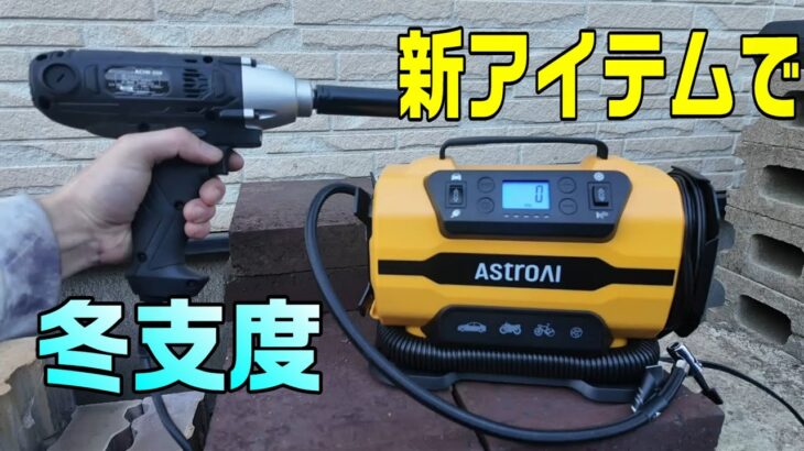 【BH5 冬支度】コスパ重視の新アイテムでタイヤ交換をラクに＆エクストラロード規格の空気圧設定