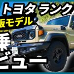 ランドクルーザー70(再再販モデル)試乗レビュー！ランクルベースがカスタムした特別なランクル70の内外装も紹介 #landcruiser #toyota #kinto