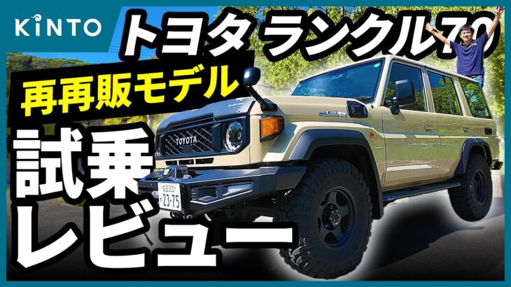 ランドクルーザー70(再再販モデル)試乗レビュー！ランクルベースがカスタムした特別なランクル70の内外装も紹介 #landcruiser #toyota #kinto