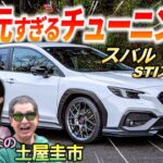 スバル本気の調律【 WRX STIスポーツ# 】土屋圭市も試乗で絶賛の異次元チューニング！500台限定の内外装を徹底解説