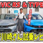 究極の選択！シビックTYPE R &　シビックRSを試乗徹底比較