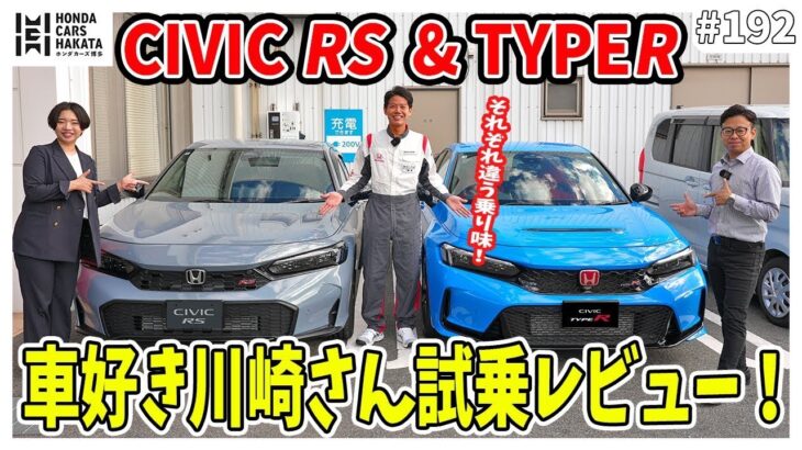 究極の選択！シビックTYPE R &　シビックRSを試乗徹底比較