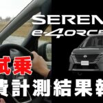 【日産セレナ e-4ORCE】福島市内をセレナ e-4ORCEでドライブ試乗：燃費計測結果も発表します！【初試乗＆燃費計測④】