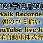 自動車屋のヒデです。Walk Recorder 朝のゴミ拾い 2024年12月23日