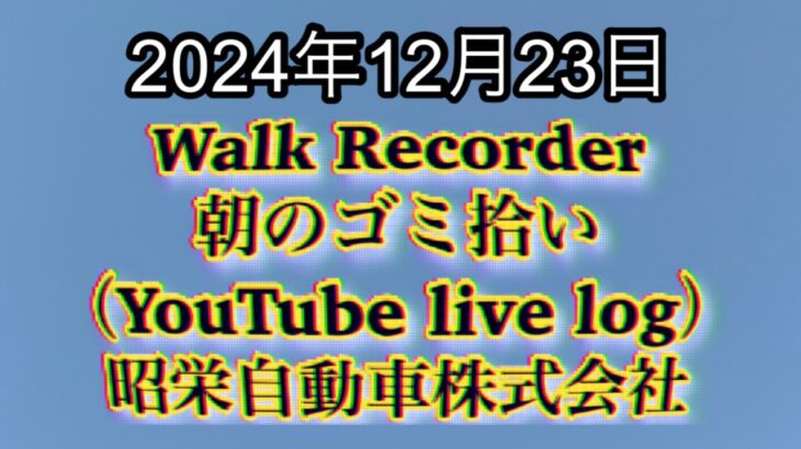 自動車屋のヒデです。Walk Recorder 朝のゴミ拾い 2024年12月23日