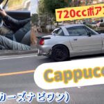 Cappuccino 720ccボアアップ（提供カーズナビワン）カプチーノ試乗インプレ　SUZUKIスズキ