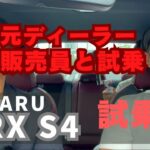 WRX S4を元ディーラー販売員と試乗してみた