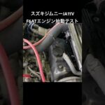 自動車ユーズドパーツ販売 稀少エンジン ジムニーF6ATエンジン始動テスト 型式V-JA11V #Shorts