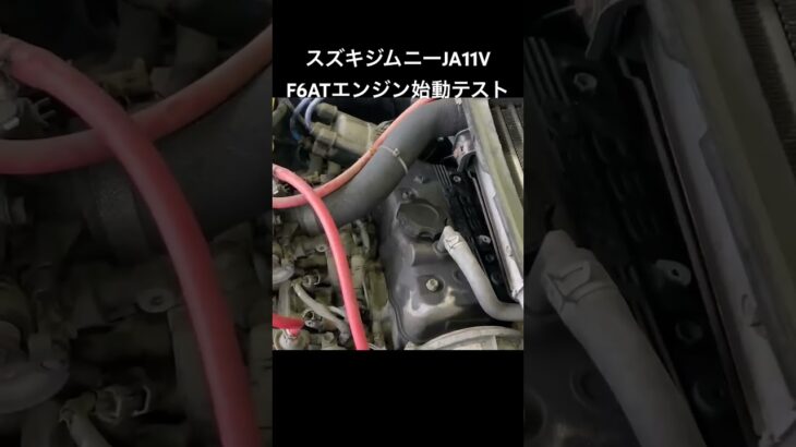 自動車ユーズドパーツ販売 稀少エンジン ジムニーF6ATエンジン始動テスト 型式V-JA11V #Shorts