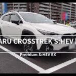 SUBARU クロストレック S:HEV（ストロングハイブリッド）実車チェック＆プチ試乗！