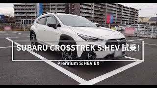 SUBARU クロストレック S:HEV（ストロングハイブリッド）実車チェック＆プチ試乗！