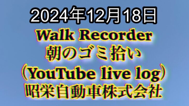 自動車屋のヒデです。Walk Recorder 朝のゴミ拾い 2024年12月18日