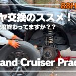 【プラド】愛車の冬支度終わってますか？？【タイヤ交換】