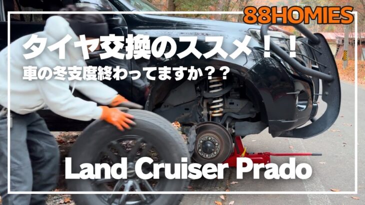 【プラド】愛車の冬支度終わってますか？？【タイヤ交換】