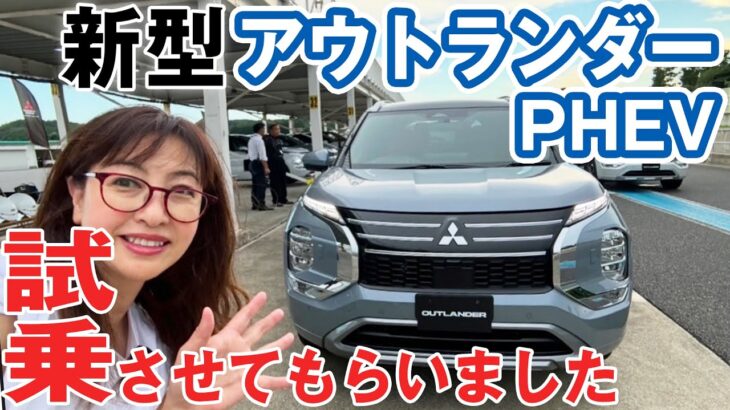 【試乗してみた】三菱アウトランダーPHEV 新型は何が変わった？【レビュー】