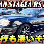 【NISSAN STAGEA RS FOUR S 】今度は試乗してみると走行も状態が良く凄くいいぞ！WINMANS チャンネル超おすすめ！