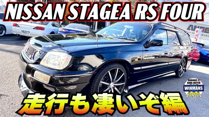 【NISSAN STAGEA RS FOUR S 】今度は試乗してみると走行も状態が良く凄くいいぞ！WINMANS チャンネル超おすすめ！