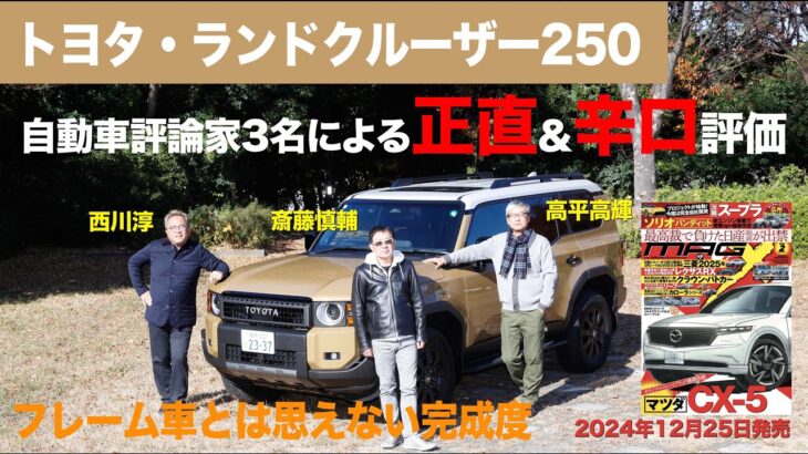 【トヨタ・ランドクルーザー250】新型車に試乗した評論家3名による正直＆辛口評価／ニューカマー喜怒愛楽・取材風景（マガジンX 2025年2月号）