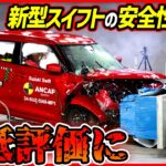 【速報ニュース】スズキ新型スイフトの衝突安全テストが最低評価に…【闇ありそうなミステリー】