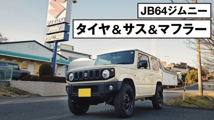 JB64ジムニー、タイヤ＆サス＆マフラー交換インプレ。｜’23 SUZUKI JIMNY XL 5MT