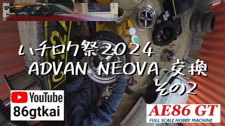 【 #ハチロク祭2024】 #タイヤ交換 その２ #AE86 #YOKOHAMA #ADVAN #NEOVA #AD09 #走行会 #ae86torueno #ガレージ