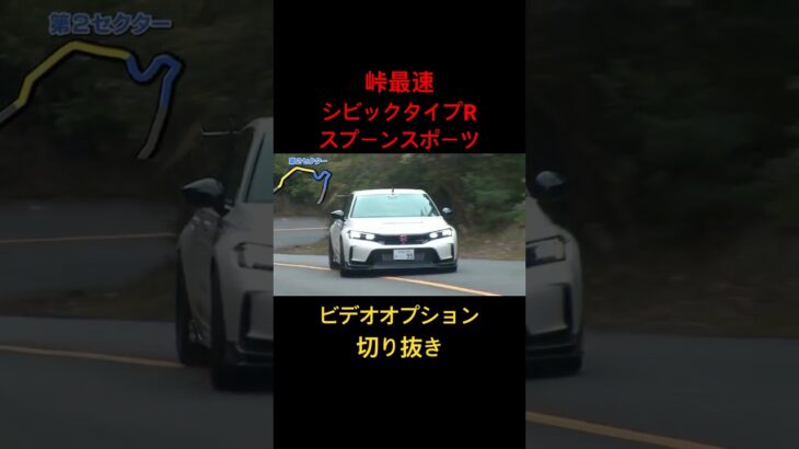 【峠最速】シビックタイプR試乗タイムアタック！【ビデオオプション切り抜き】