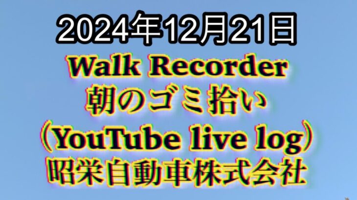 自動車屋のヒデです。Walk Recorder 朝のゴミ拾い 2024年12月21日