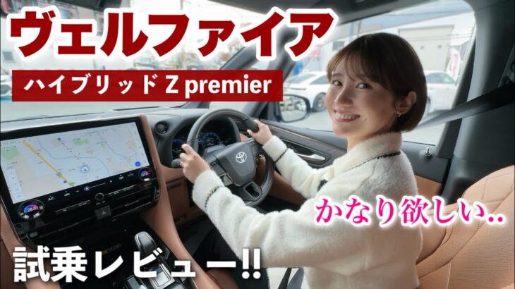 【年次改良正式発表!!】トヨタ ヴェルファイア ハイブリッドZプレミアの改良前を試乗レビュー！これは改良版購入しちゃう？🥹【TOYOTA / VELLFIRE】【車好き】