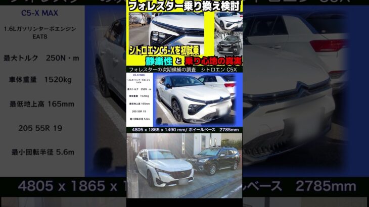 スバル　フォレスター乗り換え検討！シトロエンC5Xを初試乗してわかった静粛性と乗り心地の真実　スペック紹介　#フォレスター#forester#シトロエン#c5x#308#プジョー