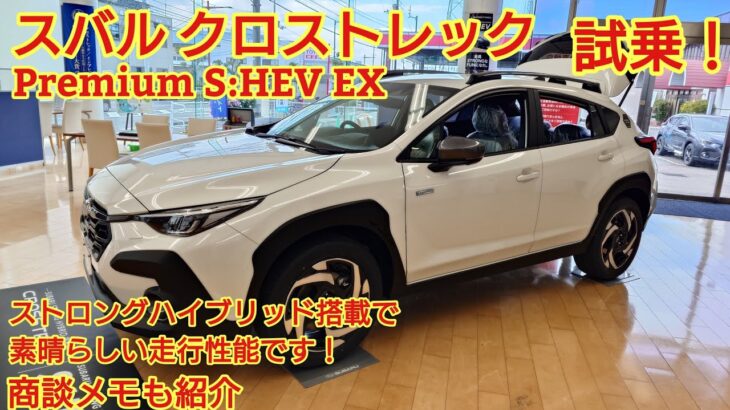 スバル クロストレック Premium S:HEV EX見てきました！ストロングハイブリッドは走行性能が素晴らしい！今回も忖度なく購入目線で全力紹介！