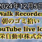 自動車屋のヒデです。Walk Recorder 朝のゴミ拾い 2024年12月5日