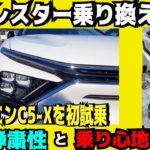 スバル　フォレスター乗り換え検討！シトロエンC5Xを初試乗してわかった静粛性と乗り心地の真実　スノボ旅行で使用するフォレスター、街乗りのプジョー308PHEVとの違いは？