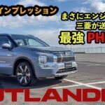 【超進化】三菱アウトランダー PHEV EV”試乗＆レビュー”！アンディーも絶賛のマイナーチェンジモデルをインプレッション！