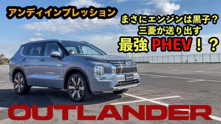 【超進化】三菱アウトランダー PHEV EV”試乗＆レビュー”！アンディーも絶賛のマイナーチェンジモデルをインプレッション！