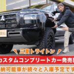 【三菱トライトン】新車カスタムコンプリートカー発売開始!! 即納可能車が続々と入庫中!!