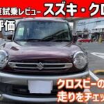 【ゆっくり正直試乗】スズキ・クロスビー ~内・外装編~#ゆっくり #正直レビュー #車 #スズキ  #クロスビー #suzuki #xbee