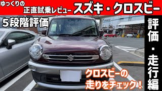 【ゆっくり正直試乗】スズキ・クロスビー ~内・外装編~#ゆっくり #正直レビュー #車 #スズキ  #クロスビー #suzuki #xbee