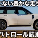 【熱望試乗】日産 新型パトロール を ラブカーズtv 河口まなぶが試乗！あの人も一緒にキャラの濃さに感心！